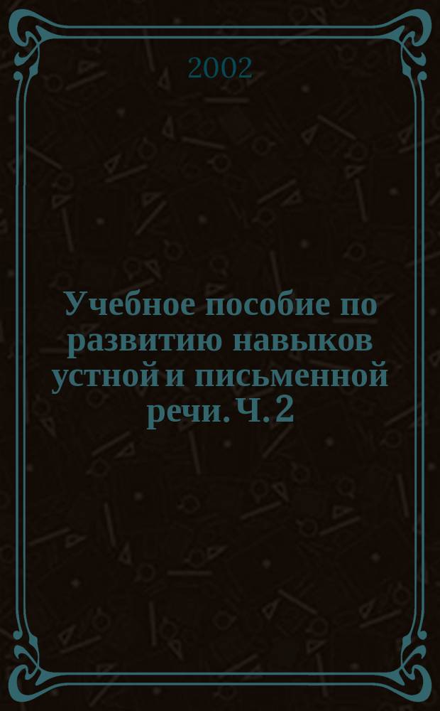 Учебное пособие по развитию навыков устной и письменной речи. Ч. 2
