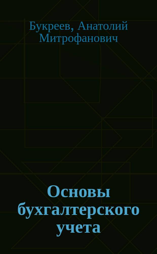 Основы бухгалтерского учета : Учеб. пособие