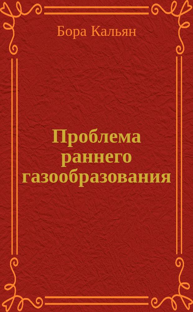 Проблема раннего газообразования : Автореф. дис. на соиск. учен. степ. к.г.-м.н. : Спец. 25.00.12