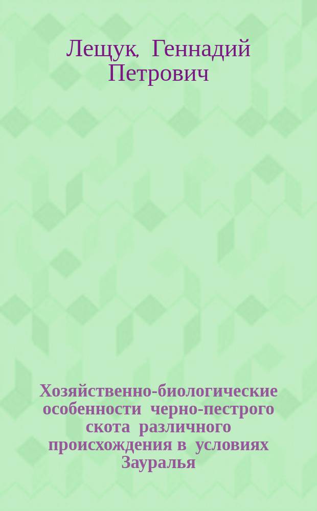 Хозяйственно-биологические особенности черно-пестрого скота различного происхождения в условиях Зауралья : Автореф. дис. на соиск. учен. степ. к.с.-х.н. : Спец. 06.02.04