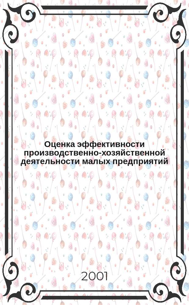 Оценка эффективности производственно-хозяйственной деятельности малых предприятий : (На примере предприятий пром-сти Респ. Дагестан) : Автореф. дис. на соиск. учен. степ. к.э.н. : Спец. 08.00.05