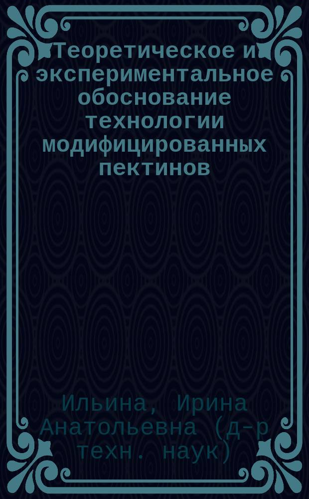 Теоретическое и экспериментальное обоснование технологии модифицированных пектинов : Автореф. дис. на соиск. учен. степ. д.т.н. : Спец. 05.18.01