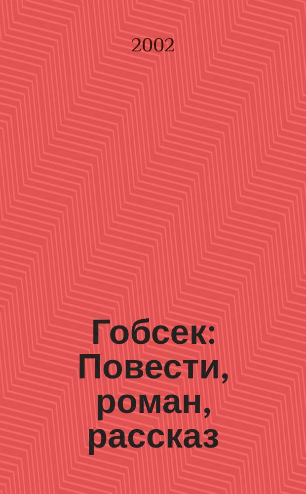 Гобсек : Повести, роман, рассказ : Пер. с фр.