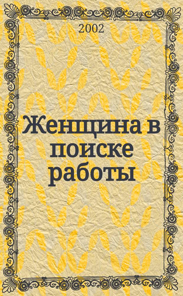 Женщина в поиске работы : Как найти и сохранить хорошую работу