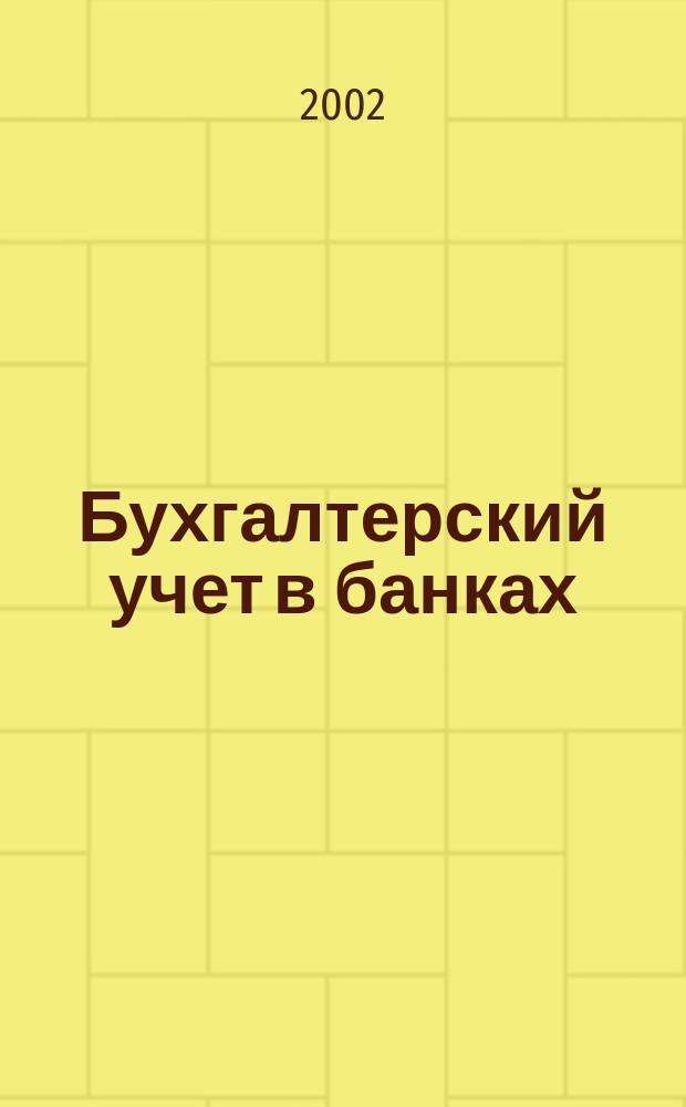 Бухгалтерский учет в банках : Сб. задач