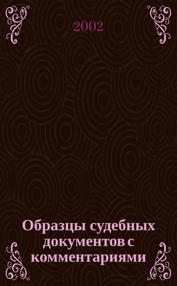 Образцы судебных документов с комментариями