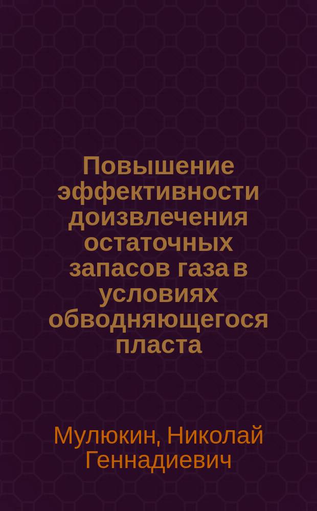 Повышение эффективности доизвлечения остаточных запасов газа в условиях обводняющегося пласта : Автореф. дис. на соиск. учен. степ. канд. техн. наук : Спец. 25.00.17