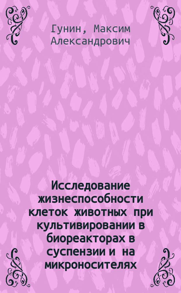 Исследование жизнеспособности клеток животных при культивировании в биореакторах в суспензии и на микроносителях : Автореф. дис. на соиск. учен. степ. к.б.н. : Спец. 03.00.23