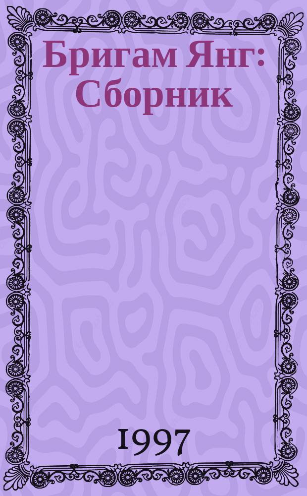 Бригам Янг : Сборник