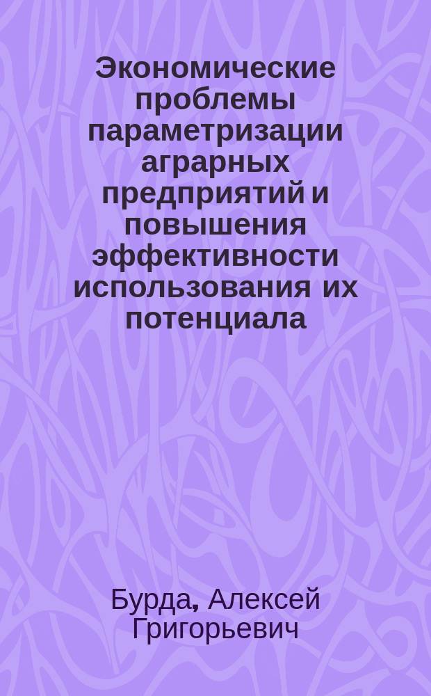 Экономические проблемы параметризации аграрных предприятий и повышения эффективности использования их потенциала : (По материалам Краснодар. края) : Автореф. дис. на соиск. учен. степ. д-ра экон. наук : Спец. 08.00.05