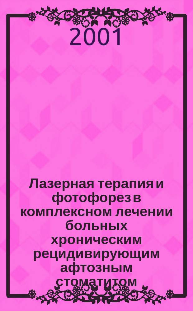 Лазерная терапия и фотофорез в комплексном лечении больных хроническим рецидивирующим афтозным стоматитом : Автореф. дис. на соиск. учен. степ. к.м.н. : Спец. 14.00.51