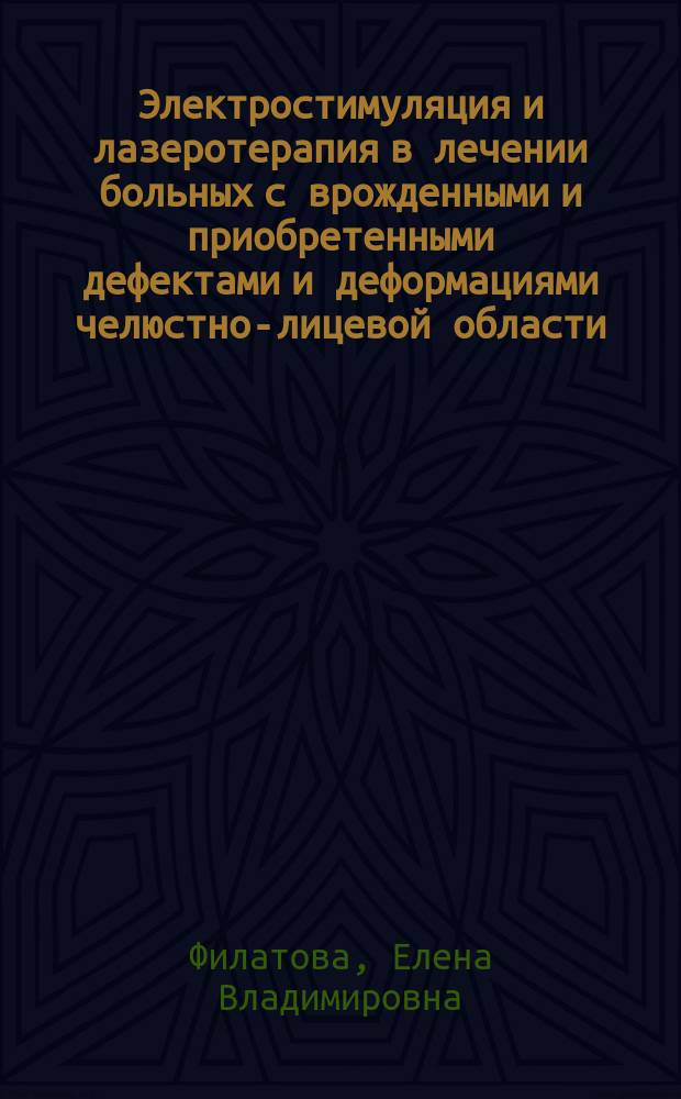 Электростимуляция и лазеротерапия в лечении больных с врожденными и приобретенными дефектами и деформациями челюстно-лицевой области : Автореф. дис. на соиск. учен. степ. к.м.н. : Спец. 14.00.51