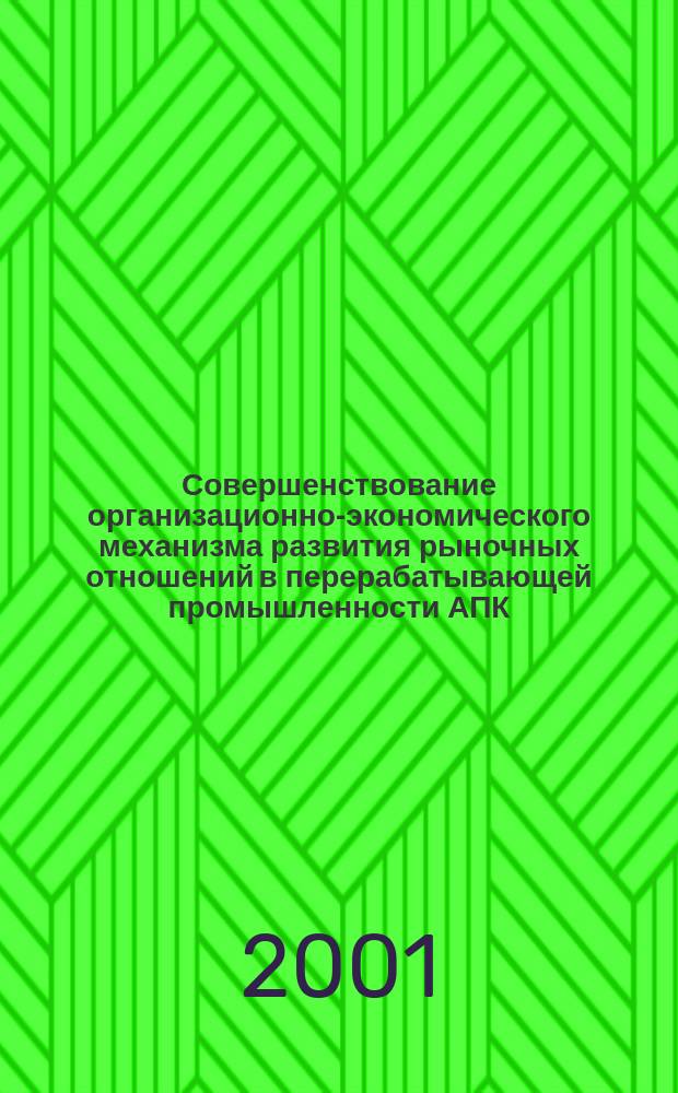 Совершенствование организационно-экономического механизма развития рыночных отношений в перерабатывающей промышленности АПК : Автореф. дис. на соиск. учен. степ. к.э.н. : Спец. 08.00.05