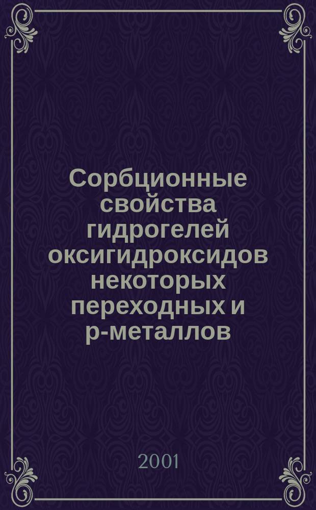 Сорбционные свойства гидрогелей оксигидроксидов некоторых переходных и р-металлов : Автореф. дис. на соиск. учен. степ. к.т.н. : Спец. 02.00.01