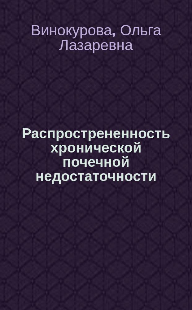 Распрострененность хронической почечной недостаточности (ХПН) в центральном регионе республики САХА (Якутия) : Автореф. дис. на соиск. учен. степ. к.м.н. : Спец. 14.00.05