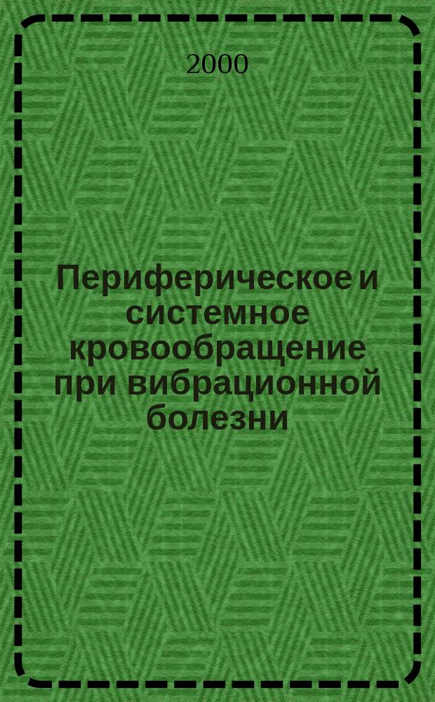 Периферическое и системное кровообращение при вибрационной болезни : Автореф. дис. на соиск. учен. степ. к.м.н. : Спец. 14.00.05