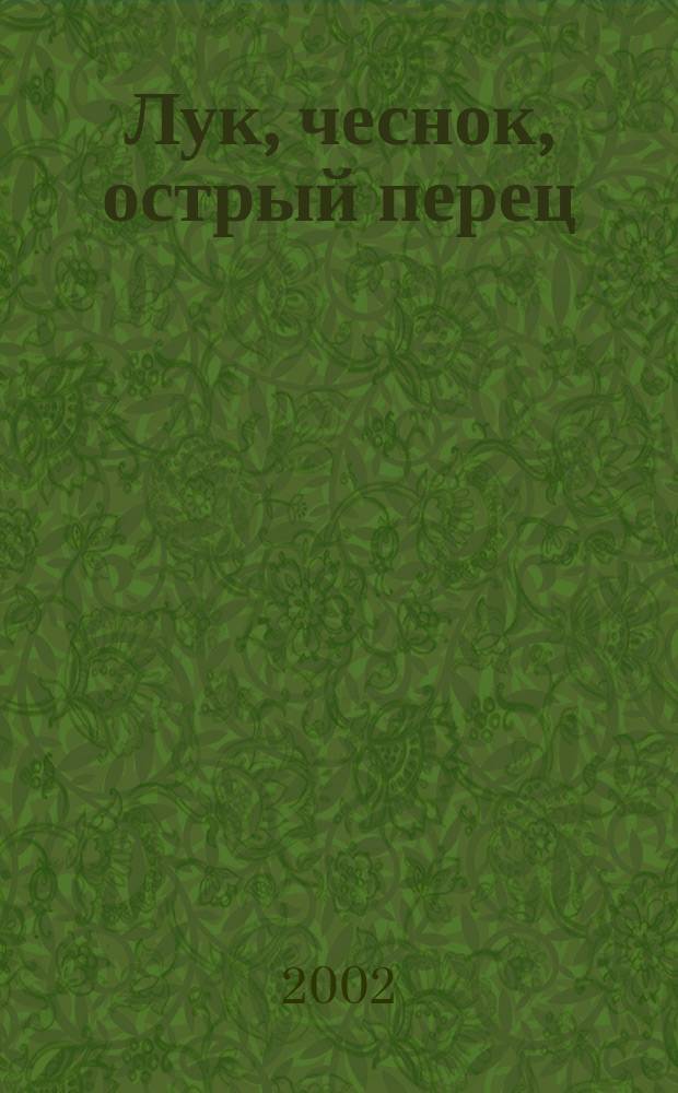 Лук, чеснок, острый перец