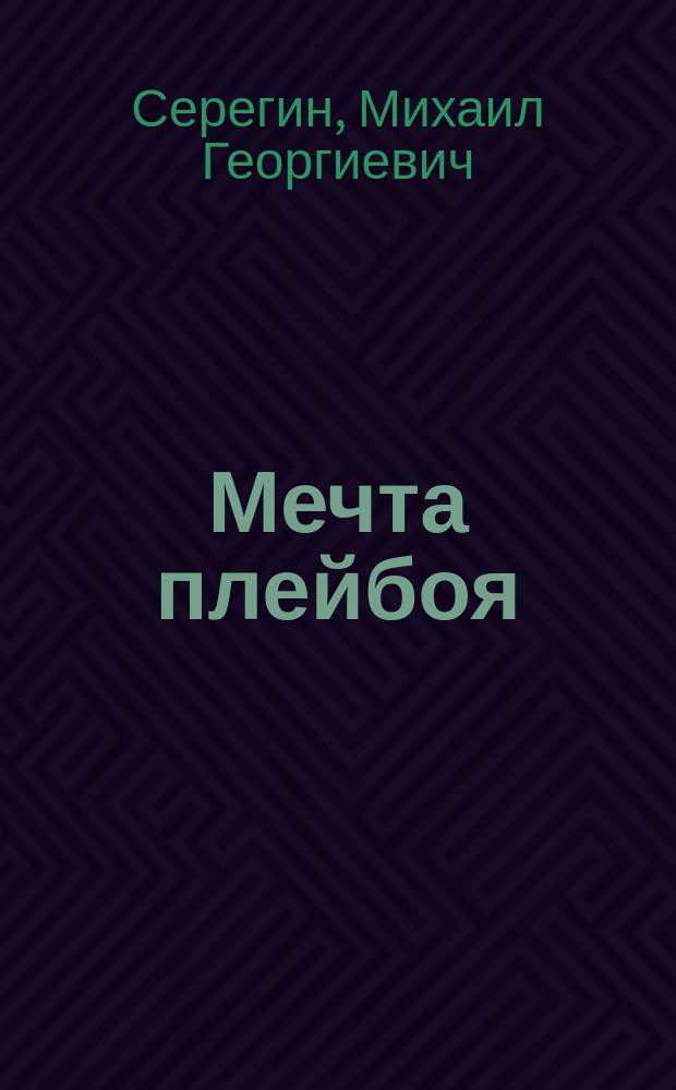 Мечта плейбоя