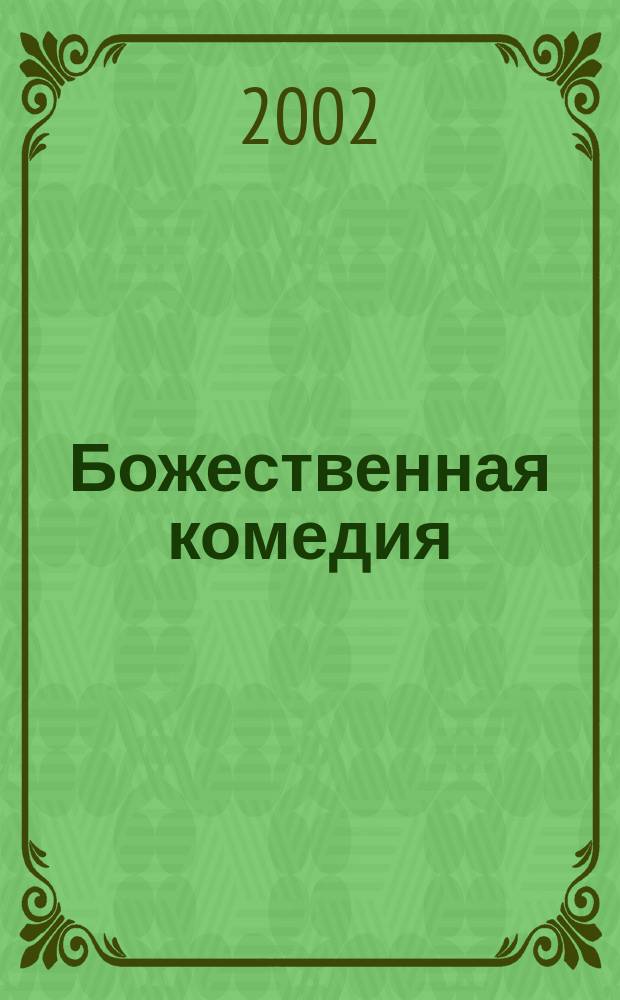 Божественная комедия; Новая Жизнь; Стихотворения, написанные в изгнании; Пир: Пер. с итал. / Данте Алигьери