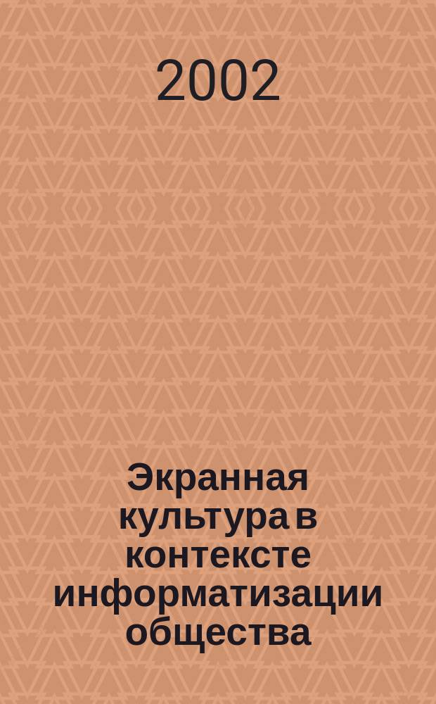 Экранная культура в контексте информатизации общества : Автореф. дис. на соиск. учен. степ. к.филос.н. : Спец. 24.00.01
