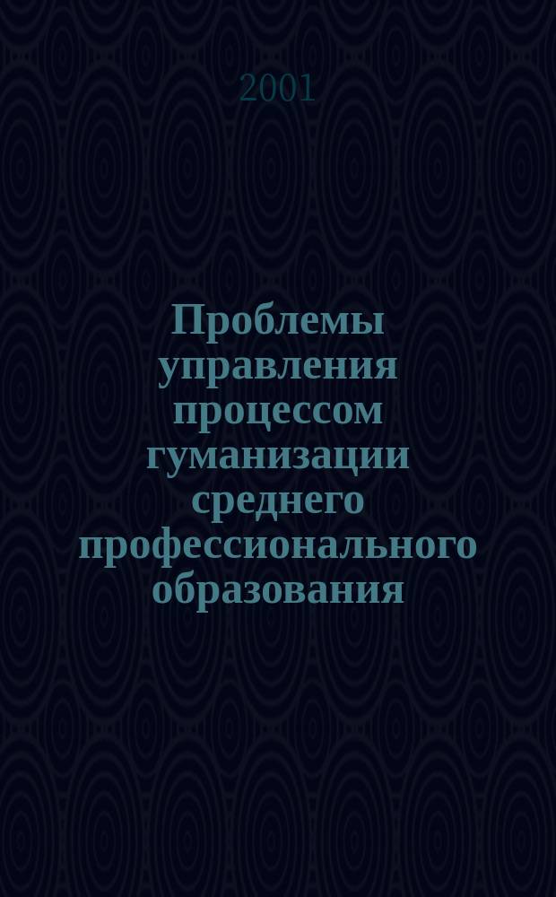 Проблемы управления процессом гуманизации среднего профессионального образования : (На матер. социол. исслед. ССУЗов Респ. Башкортостан) : Автореф. дис. на соиск. учен. степ. к.социол.н. : Спец. 22.00.08