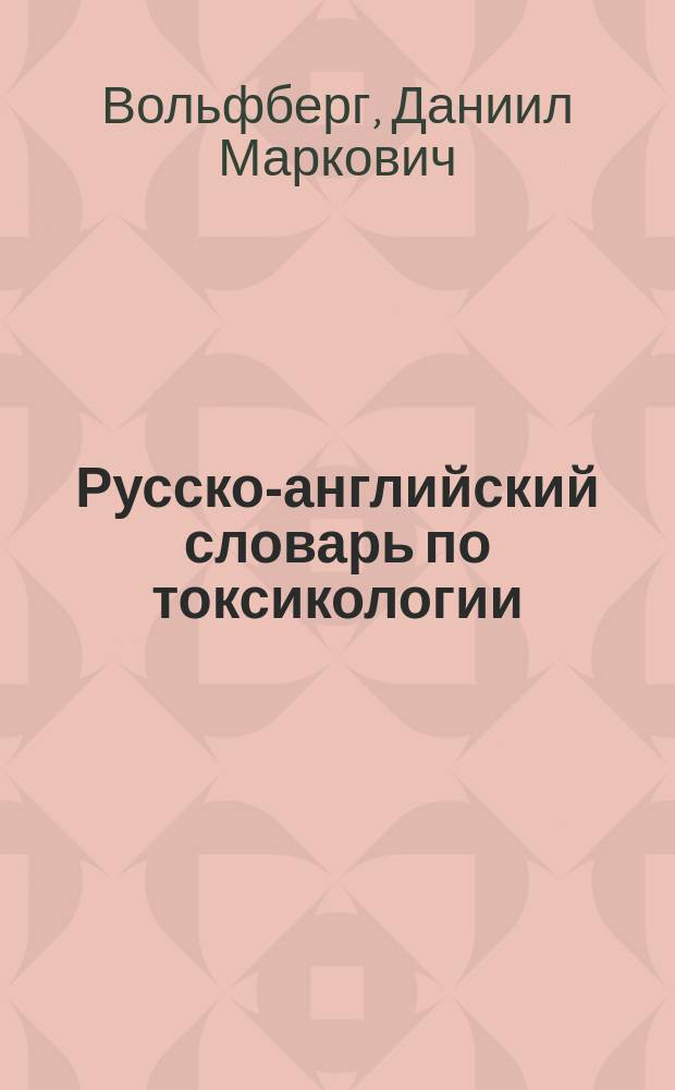 Русско-английский словарь по токсикологии : Более 5000 терминов и терминол. словосочетаний