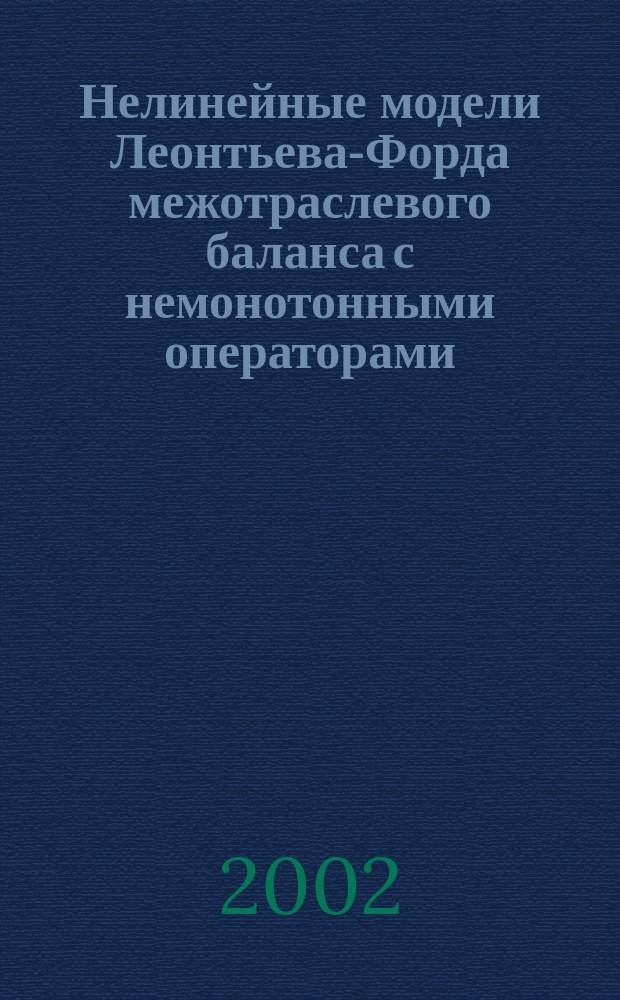 Нелинейные модели Леонтьева-Форда межотраслевого баланса с немонотонными операторами : Автореф. дис. на соиск. учен. степ. к.ф.-м.н. : Спец. 05.13.18