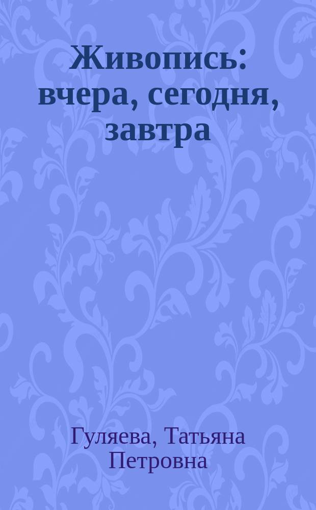 Живопись: вчера, сегодня, завтра : (Из истории худож. искусства) : Учеб. пособие по нем. яз