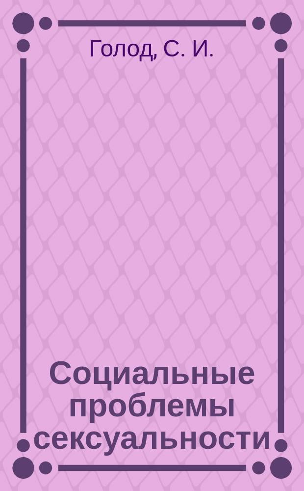 Социальные проблемы сексуальности = Social problems of sexuality : Аннот. библиогр. (90-е гг. XX стол.)