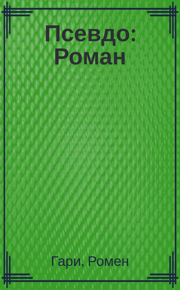 Псевдо : Роман