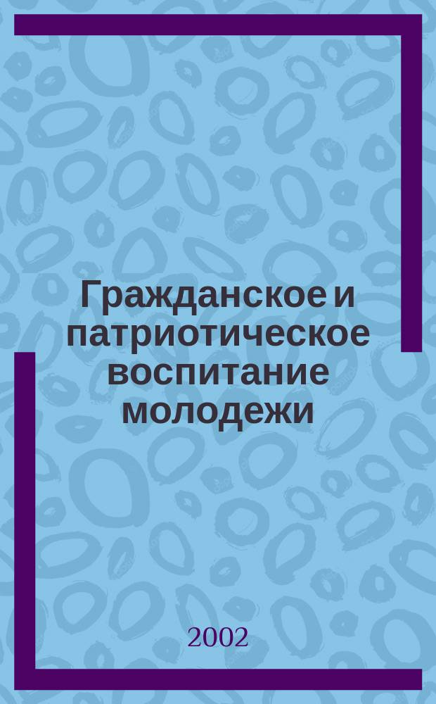 Гражданское и патриотическое воспитание молодежи : Материалы II Всерос. фестиваля молодеж. инициатив