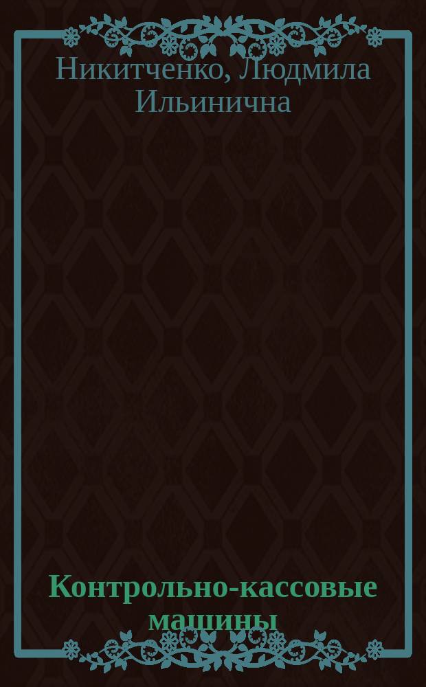 Контрольно-кассовые машины : Учеб. пособие для учреждений нач. проф. образования