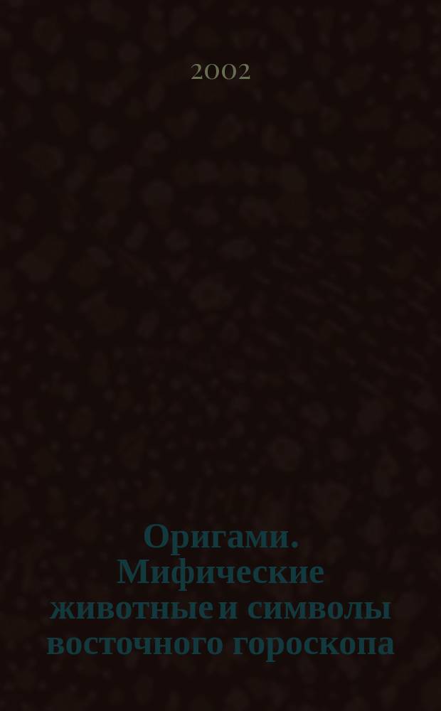 Оригами. Мифические животные и символы восточного гороскопа : Перевод