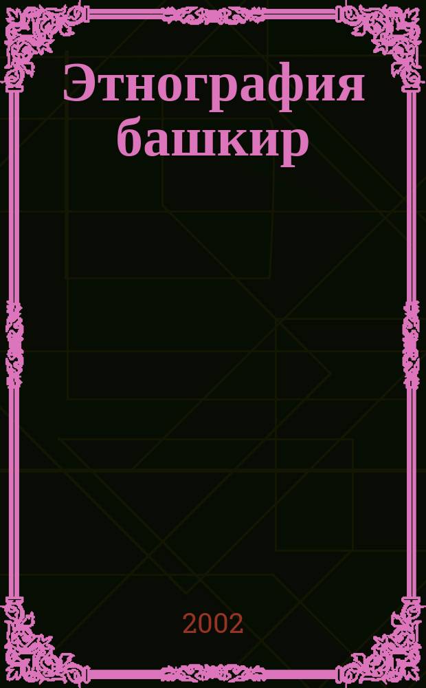 Этнография башкир : (История изучения)