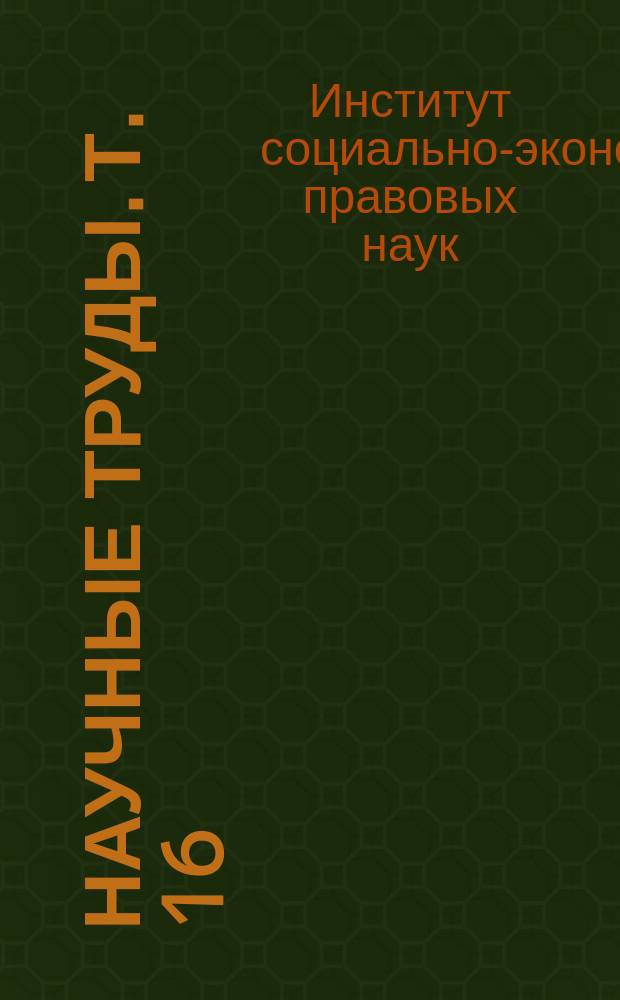 Научные труды. Т. 16 : Т. 16