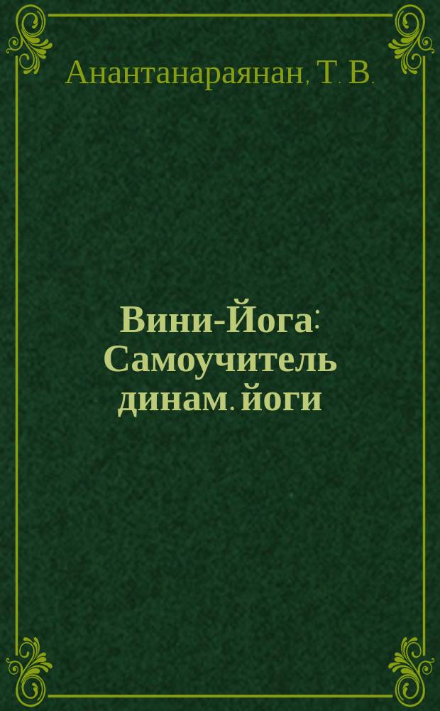Вини-Йога : Самоучитель динам. йоги : Пер. с англ.