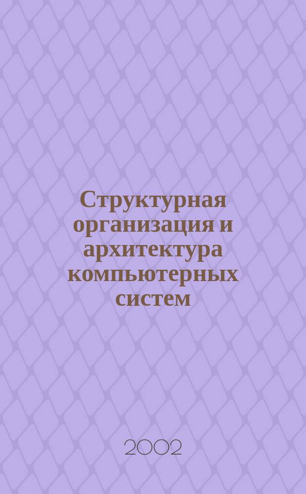Структурная организация и архитектура компьютерных систем : Проектирование и производительность : Пер. с англ.
