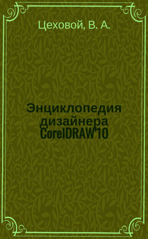 Энциклопедия дизайнера CorelDRAW'10