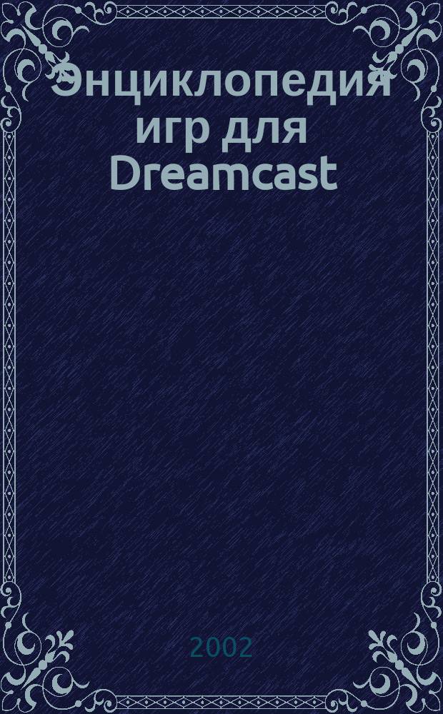 Энциклопедия игр для Dreamcast : Советы по прохождению, обзоры, коды : 370 игр для Dreamcast