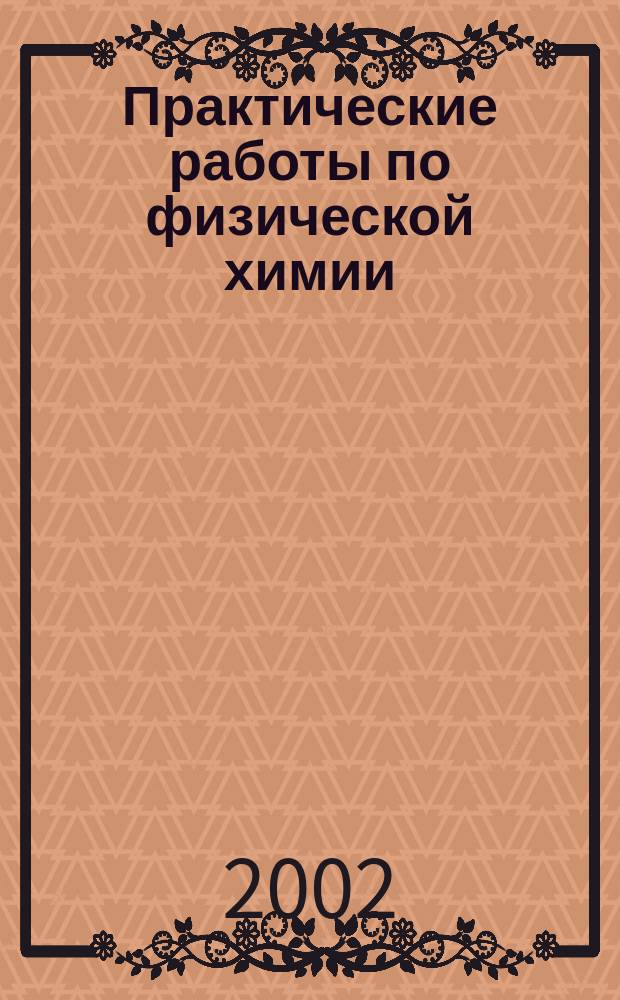 Практические работы по физической химии : Учеб. пособие для вузов