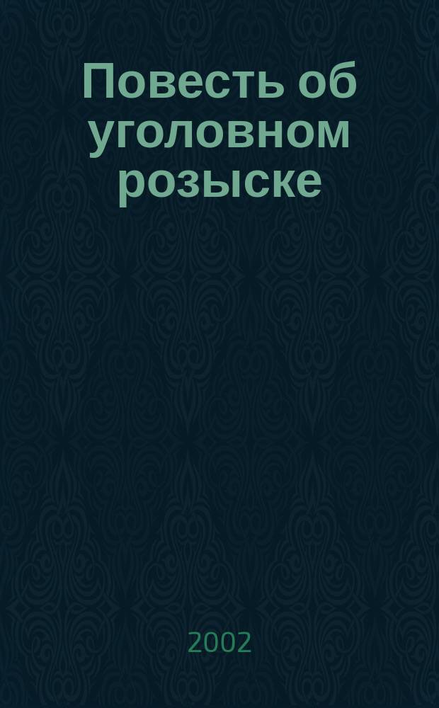 Повесть об уголовном розыске