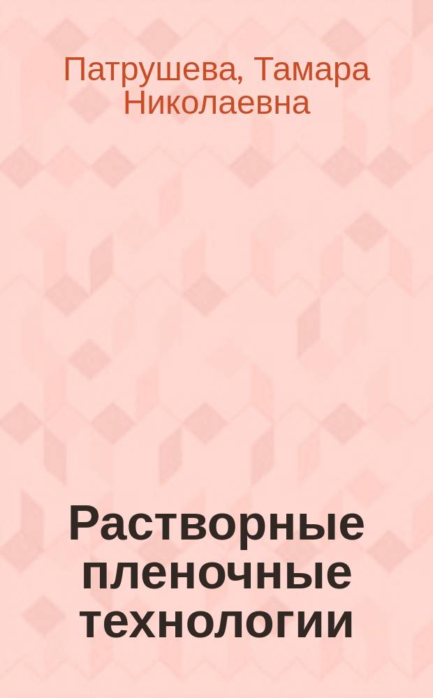 Растворные пленочные технологии : Учеб. пособие : Для студентов спец. 200800, 220500, магистров и аспирантов