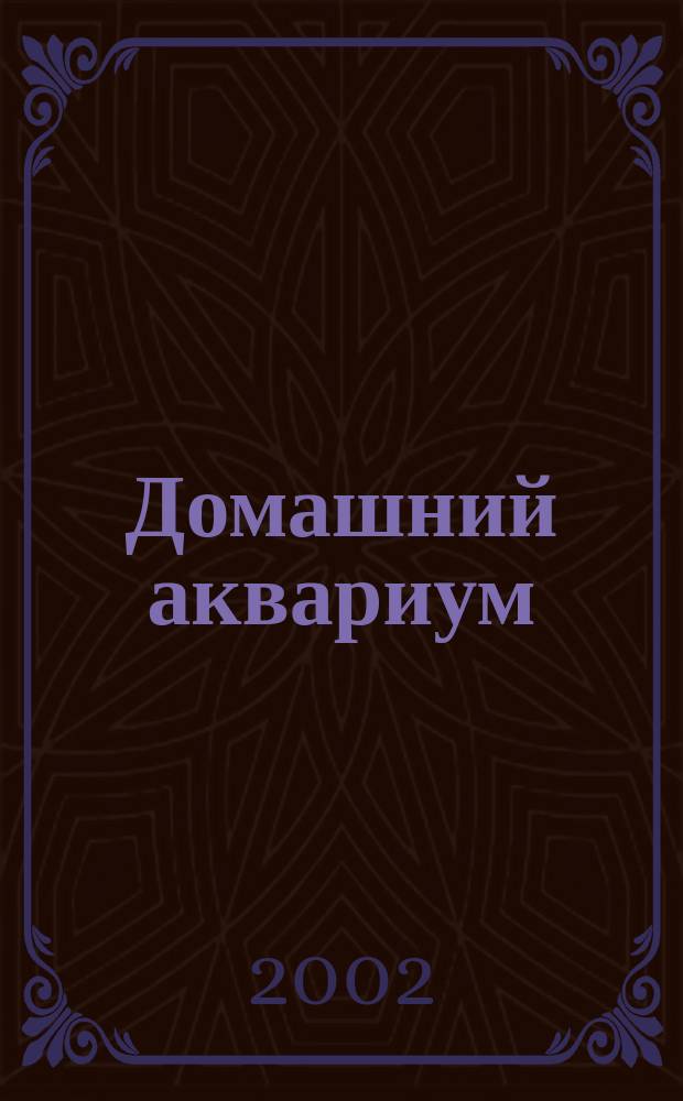 Домашний аквариум