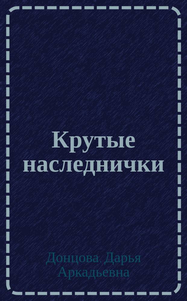 Крутые наследнички : Повесть