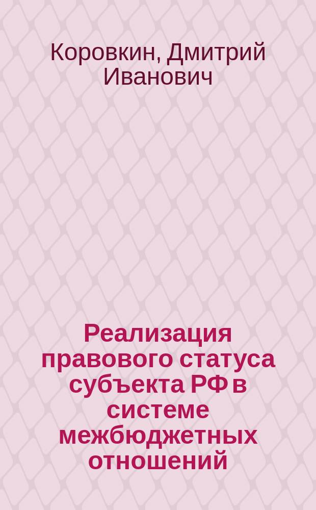 Реализация правового статуса субъекта РФ в системе межбюджетных отношений : (На примере Моск. обл.) : Автореф. дис. на соиск. учен. степ. к.ю.н. : Спец. 12.00.14