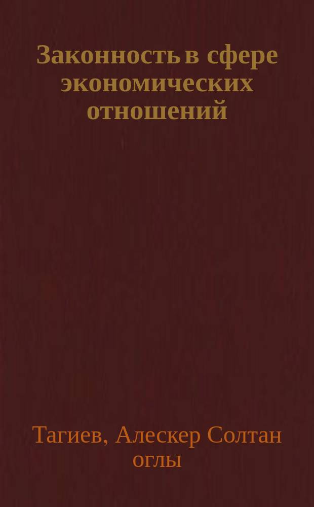 Законность в сфере экономических отношений: теоретико-правовое исследование : Автореф. дис. на соиск. учен. степ. д.ю.н. : Спец. 12.00.01