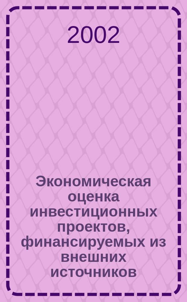Экономическая оценка инвестиционных проектов, финансируемых из внешних источников