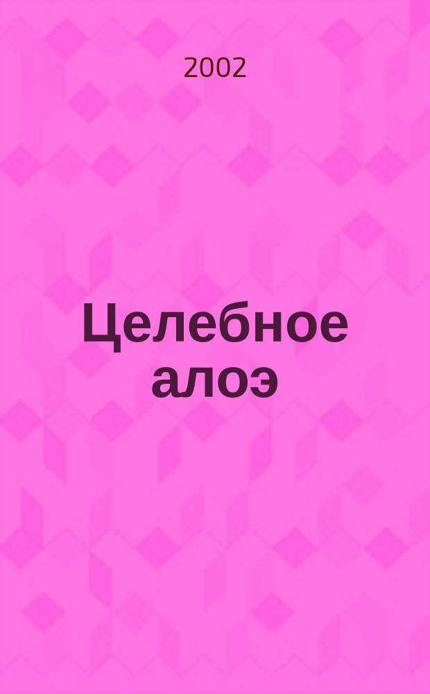 Целебное алоэ