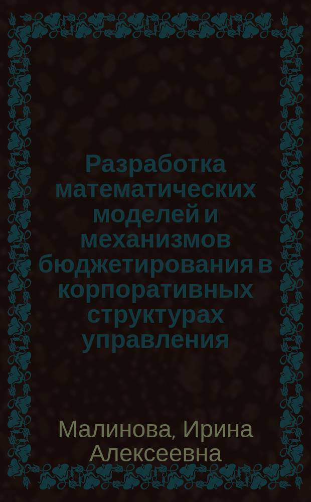 Разработка математических моделей и механизмов бюджетирования в корпоративных структурах управления : Автореф. дис. на соиск. учен. степ. к.э.н. : Спец. 08.00.13