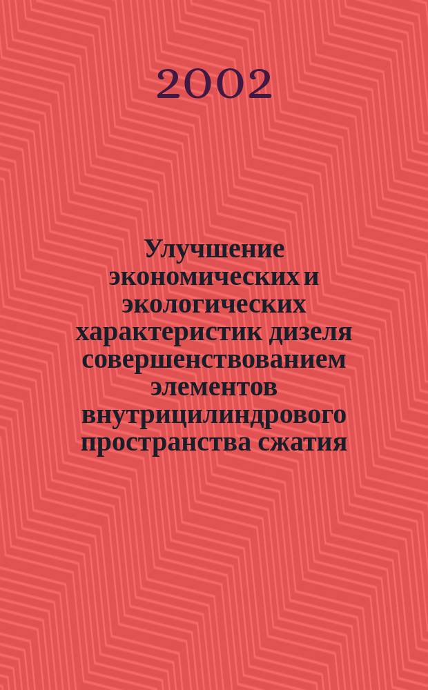 Улучшение экономических и экологических характеристик дизеля совершенствованием элементов внутрицилиндрового пространства сжатия : Автореф. дис. на соиск. учен. степ. к.т.н. : Спец. 05.04.02